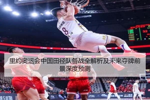 里约奥运会中国田径队备战全解析及未来夺牌前景深度预测（MILANSPORT）